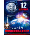 Фото товара - P2266 Плакат "С Днем космонавтики" (А2, текст), (ФДА)
