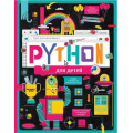 Фото товара - ПрограммированиеДляМальчиковИДевочек Python для детей. Курс для начинающих, (АСТ, Аванта, 2022), 7Бц, c.96