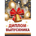 Фото товара - 152200262 Диплом выпускника (папка, текст), (Хорошо)