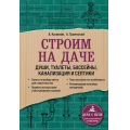 Фото товара - ДачаСНуляСекретыОбустройстваОтМастеров Троянский А.А., Калинин А.А. Строим на даче. Души, туалеты, бассейны, канализация и септики, (Эксмо, 2022), Обл, c.224