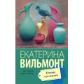 Фото товара - ПроЖизньИПроЛюбовь-м Вильмонт Е.Н. Птицы его жизни, (АСТ, 2025), Обл, c.320