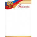 Маленькое фото товара - 7200836 Грамота (А4, вертикальный, герб, триколор) (для принтера), (Праздник). Вариант №1