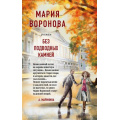 Маленькое фото товара - СудСердца-м Воронова М.В. Без подводных камней, (Эксмо, 2022), Обл, c.320. Вариант №1