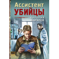 Фото товара - ТревожнаяВесна45-го-м Шарапов В.Г. Ассистент убийцы, (Эксмо, 2022), Обл, c.320