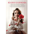 Фото товара - ВерюНадеюсьЛюблю Климова Ю.В. Лети, птица Феникс, (Эксмо, 2022), 7Б, c.320
