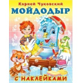 Фото товара - СказкиСНаклейками Чуковский К.И. Мойдодыр (Арт.28329/33507), (Фламинго, 2024), Обл, c.16