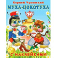 Фото товара - СказкиСНаклейками Чуковский К.И. Муха-Цокотуха (Арт.28312/33514), (Фламинго, 2024), Обл, c.16