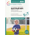Фото товара - ОтРожденияДоШколыФГОС Парциальная программа "Быстрый мяч". Мини-футбол для дошкольников. Дополнительное образование в ДОО (от 5 до 7 лет) (коллектив авторов), (Мозаика-Синтез, 2022), Обл, c.168