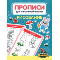 Маленькое фото товара - Прописи для начальной школы. Рисование, (Проф-Пресс, 2021), Обл, c.24. Вариант №1