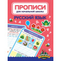 Фото товара - Прописи для начальной школы. Русский язык, (Проф-Пресс, 2021), Обл, c.24