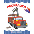 Фото товара - ЯРисую Раскраска. Большие машины (А4), (Проф-Пресс, 2023), Обл, c.16