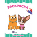 Фото товара - ЯРисую Раскраска. Кошки и собаки (А4), (Проф-Пресс, 2021), Обл, c.16