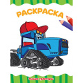 Маленькое фото товара - ЯРисую Раскраска. Только тракторы (А4), (Проф-Пресс, 2021), Обл, c.16. Вариант №1