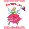 Фото товара - ЯРисую Раскраска. Цветочные феи (А4), (Проф-Пресс, 2023), Обл, c.16