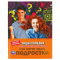Фото товара - Энциклопедия Что хотят знать подростки (с развивающими заданиями) (А4), (Умка, 2022), 7Бц, c.48