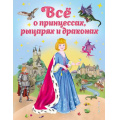 Фото товара - Фиалкина В. Все о принцессах, рыцарях и драконах, (Эксмо,Детство, 2022), 7Б, c.40