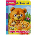 Фото товара - КнижкаСГлазками Толстой Л.Н. Три медведя (ст.60/ст.50), (Умка, 2021), К, c.8