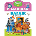 Маленькое фото товара - МалышЧитай Маршак С.Я. Багаж (вырубка), (АСТ,Малыш, 2022), Обл, c.8. Вариант №1