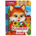 Маленькое фото товара - КнижкаСГлазками Кошкин дом (из сборника Тихеевой Е.И.), (Умка, 2024), К, c.8. Вариант №1