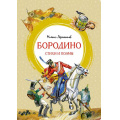 Фото товара - ЯркаяЛенточка Лермонтов М.Ю. Бородино. Стихи и поэмы, (Махаон,АзбукаАттикус, 2022), Инт, c.112