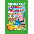 Маленькое фото товара - КнижкаСПазлами Овощи и фрукты, (Антураж, 2021), К, c.10. Вариант №1