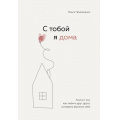 Фото товара - КнигиКоторыеОбнимают Примаченко О.В. С тобой я дома. Книга о том, как любить друг друга, оставаясь верными себе, (Эксмо,Бомбора, 2024), 7Б, c.416
