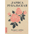 Фото товара - ЛюбимыеПоэты Рубальская Л.А. Возраст любви. Стихи и песни о любви (м/ф), (АСТ, 2022), 7Б, c.224