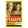 Фото товара - ЭксклюзивнаяКлассика-м Ремарк Э.М. "Скажи мне, что ты меня любишь...", (АСТ, 2024), Обл, c.320