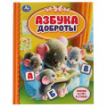Фото товара - ДетскаяБиблиотека Азбука доброты, (Умка, 2021), 7Бц, c.48