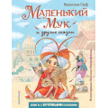 Маленькое фото товара - ЛюбимыеКнигиСКрупнымиБуквами Гауф В. Маленький Мук и другие сказки, (Эксмо,Детство, 2025), 7Б, c.208. Вариант №1