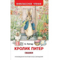 Маленькое фото товара - ВнеклассноеЧтение Поттер Беатрис Кролик Питер. Сказки, (Росмэн/Росмэн-Пресс, 2024), 7Бц, c.128. Вариант №1