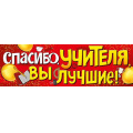 Фото товара - 2212200 Плакат-растяжка "Спасибо учителя, вы лучшие!", (ИмперияПоздр)