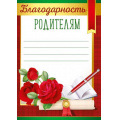Фото товара - 3933400 Благодарность родителям (А5, вертикальный), (ИмперияПоздр)