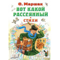 Маленькое фото товара - ВсеСамоеЛучшееУАвтора Маршак С.Я. Вот какой рассеянный. Стихи, (АСТ,Малыш, 2022), 7Б, c.160. Вариант №1