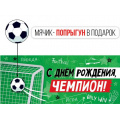 Фото товара - 3857000 С Днем рождения, чемпион! (конверт для денег, текст, детский) (мячик-прыгун в подарок), (ИмперияПоздр)