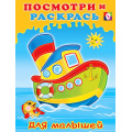 Фото товара - ПосмотриИРаскрась Кораблик (для малышей) (Арт.29265/32555), (Фламинго, 2025), Обл, c.16