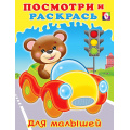 Фото товара - ПосмотриИРаскрась Машинка (для малышей) (Арт.29289/32579), (Фламинго, 2025), Обл, c.16
