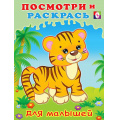 Маленькое фото товара - ПосмотриИРаскрась Тигренок (для малышей) (Арт.29296/32586), (Фламинго, 2024), Обл, c.16. Вариант №1