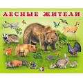Фото товара - УчимМалыша Лесные жители (Арт.29487), (Фламинго, 2024), Обл, c.12