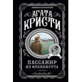 Маленькое фото товара - ЛюбимаяКоллекция-м Агата Кристи Пассажир из Франкфурта, (Эксмо, 2022), Обл, c.352. Вариант №1