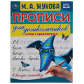 Фото товара - ПрописиДляДошкольников Жукова М.А. Слова и предложения (в косую линейку), (Умка, 2023), Обл, c.16
