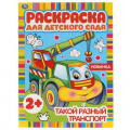 Фото товара - РаскраскаДляДетскогоСада Такой разный транспорт (А4) (от 2 лет), (Умка, 2024), Обл, c.8