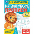 Фото товара - ГотовимРукуКПисьму Колесникова О. Математические прописи (от 6 до 7 лет), (Умка, 2023), Обл, c.16