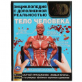 Фото товара - ЭнциклопедияСДополненнойРеальностью Тело человека (А4), (Умка, 2021), 7Бц, c.48