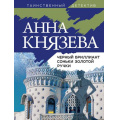 Фото товара - ТаинственныйДетектив-м Князева А. Черный бриллиант Соньки Золотой Ручки (цикл "Опасная территория. Полина Свирская и Сергей Дуло"), (Эксмо, 2022), Обл, c.320