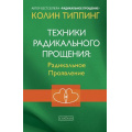 Маленькое фото товара - Типпинг К. Техники Радикального Прощения. Радикальное Проявление, (София, 2021), 7Б, c.224. Вариант №1