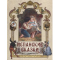 Маленькое фото товара - СказкиИМифыНародовМира Испанские сказки, (Просвещение-Союз,Олма, 2022), 7Бц, c.208. Вариант №1
