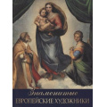 Фото товара - СокровищаЖивописи Морозова О.В. Знаменитые европейские художники, (Просвещение-Союз,Олма, 2022), 7Бц, c.208