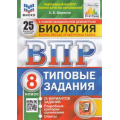 Фото товара - ВПР ФГОС Биология 8кл. Типовые задания (25 вариантов) (ФИОКО) (Шариков А.В.) (к нов.офиц.демоверсии) (СтатГрад) (5906), (Экзамен, 2025), Обл, c.184