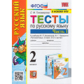 Фото товара - ФГОС Тихомирова Е.М. Тесты по Русскому языку 2кл (Ч.1/2) (к учеб. Канакиной В.П.,Горецкого В.Г. "Школа России", ФПУ-2019), (Экзамен, 2023), Обл, c.80